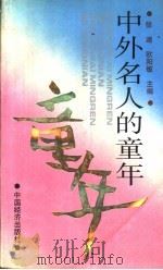 中外名人的童年（1993 PDF版）