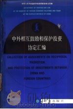 中外相互鼓励和保护投资协定汇编 1988 PDF电子版封面 7503602872 中华人民共和国对外经济贸易部条法局编