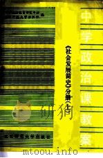 中学政治课教案  社会发展简史分册  上（1985 PDF版）