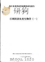 珠江水系渔业资源调查研究报告 第2分册 江河经济鱼类生物学 1 1985 PDF电子版封面