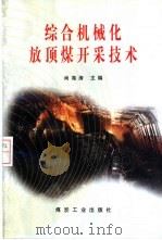 综合机械化放顶煤开采技术（1997 PDF版）