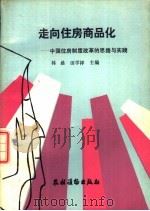 走向住房商品化 中国住房制度改革的思路与实践 1988 PDF电子版封面 7504803200 林晨,田学祥主编
