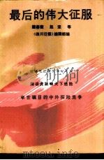 最后的伟大征服  献给漂流长江的殉难者和成功者   1987  PDF电子版封面  7506300109  戴善奎，赵坚著；《四川日报》编辑部编 