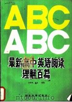 最新高中英语阅读理解百篇 1993 PDF电子版封面 7810281836 朱理璇,姜东