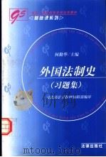 外国法制史  习题集（1999 PDF版）