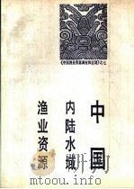 中国内陆水域渔业资源 1990 PDF电子版封面 7109012867 张觉民主编;李永涵等编写