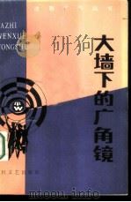 大墙下的广角镜（1987 PDF版）