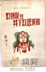 救护队及井下救急须知（1949 PDF版）
