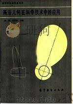画法几何在科学技术中的应用（1987 PDF版）