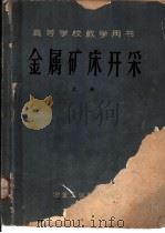 金属矿床开采  上（1960 PDF版）