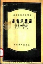 畜牧学概论 1956 PDF电子版封面 16010·68 (苏)库德里亚绍夫(Г.В.Кудряшов)著;李彦,杨金