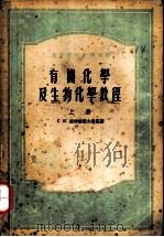 有机化学及生物化学教程 上 1954 PDF电子版封面 (苏)捷姆扬诺夫斯基(С.Я.Демяновский)著;中