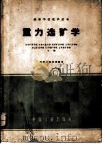 重力选矿学（1961 PDF版）