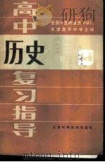 高中历史复习指导（1986 PDF版）