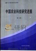 中国农业科技研究进展 第3分册 1991 PDF电子版封面 7810022679 农业部水产司编