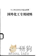 国外化工专用材料（1979 PDF版）