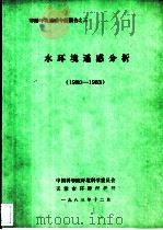 水环境遥感分析  1980-1983（1983 PDF版）