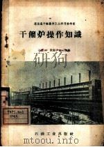 干馏炉操作知识（1959 PDF版）