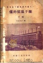 煤的低温干馏 下 1958 PDF电子版封面 T15037·586 石油五厂编