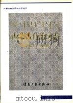内蒙古自治区志  煤炭工业志（1999 PDF版）