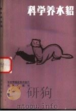 科学养水貂（1985 PDF版）