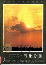 青少年科技活动全书  气象分册（1985 PDF版）