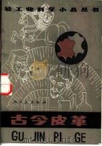 古今皮革（1984 PDF版）