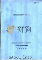 中国渔业经济研究 第3章 主要经验教训 1986 PDF电子版封面 高润英主编