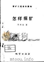 怎样采矿（1959 PDF版）