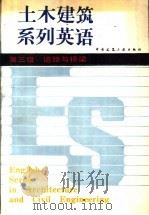 土木建筑系列英语  第三级  道路与桥梁（1989 PDF版）