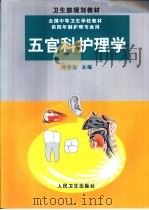 五官科护理学（1999 PDF版）