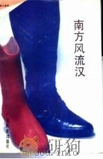 南方风流汉（1989 PDF版）