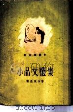小品文选集（1955 PDF版）