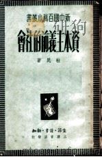 资本主义前的社会（1949 PDF版）