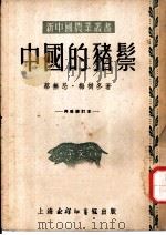 中国的猪宗  第2版（1953 PDF版）