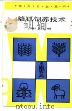 貉狐饲养技术（1988 PDF版）