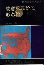 故意犯罪阶段形态论（1992 PDF版）