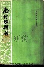南村辍耕录   1959  PDF电子版封面  10018·51  （明）陶宗仪著 