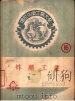 炸药工业 1952 PDF电子版封面 西松唯一著;郝新吾著