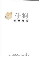 燃料概论 PDF电子版封面 大岛义清,福田义民著;郝新吾译