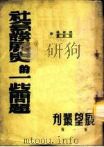 社会发展史的一些问题   1950  PDF电子版封面    沈志远，侯外庐撰 