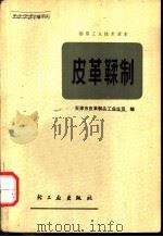 皮革鞣制   1977  PDF电子版封面  15042·1427  天津市皮革制品工业公司编 