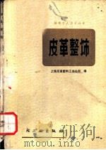 皮革整饰 1978 PDF电子版封面 15042·1366 上海市皮革塑料工业公司编