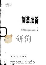 制革准备 1977 PDF电子版封面 15042·1419 天津市皮革制品工业公司编