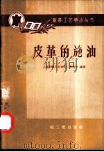 皮革的施油 1959 PDF电子版封面 15042·940 张西林编著