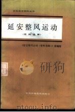 延安整风运动（资料选辑）     PDF电子版封面    《延安整风运动（资料选辑）》选编组 