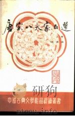 唐宋八大家文选  注译本  上（1988 PDF版）