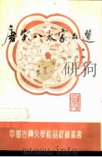唐宋八大家文选 注译本 下 1988 PDF电子版封面 7533400070 余辛编