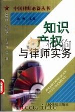 知识产权与律师实务 1998 PDF电子版封面 7800566374 赵群主编;亓培冰等撰稿