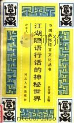 江湖隐话行话的神秘世界   1991  PDF电子版封面  7202008882  冷学人著 